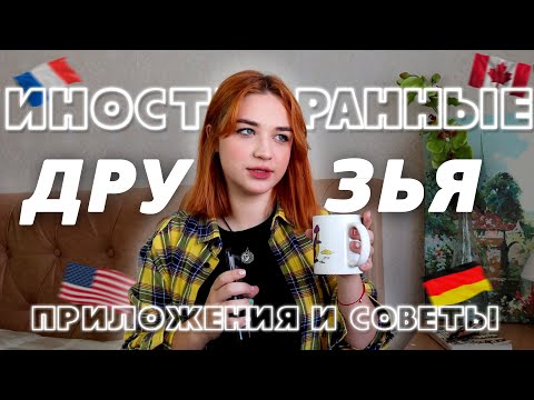 Видео: Где найти иностранных друзей? • Приложения, Советы, Мой опыт • Общение с иностранцами