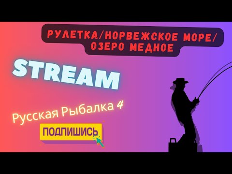 Видео: 🔥 Stream 🔥Русская Рыбалка 4 🔴РУЛЕТКА🔴ОЗЕРО МЕДНОЕ🔴НОРВЕЖСКОЕ МОРЕ🔴