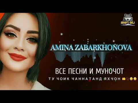 Видео: АМИНА ЗАБАРХОНОВА (ПЕСНИ И МУНОЧОТ)