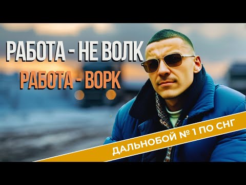 Видео: Дальнобой для пенсионеров . Круги по 800 км.