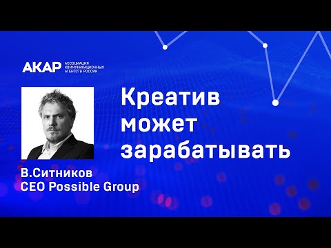 Видео: Владилен Ситников, Possible Group: креатив может зарабатывать