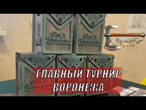 Видео: Главный турнир ВОРОНЕЖА, Глинозем ККИ Берсерк Герои