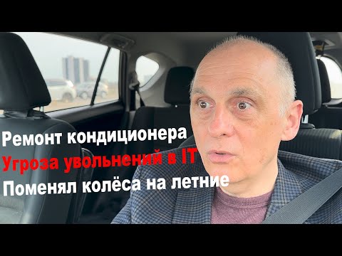 Видео: УГРОЗА УВОЛЬНЕНИЙ В IT - ТОРОНТО | Ремонт авто кондиционера | Поменял колёса