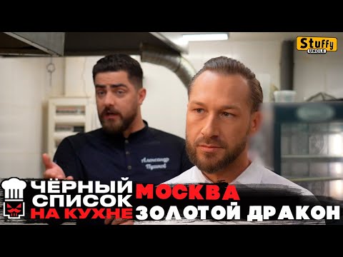 Видео: Черный список. Москва. Золотой Дракон