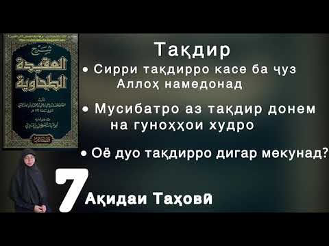 Видео: Тақдир Сирри Аллоҳи ягона аст/Мусибатҳоро аз тақдир донем на гуноҳҳоро/ Таъсири дуо ба тақдир
