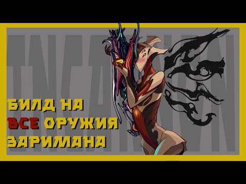 Видео: Инкарноны - самое сильное оружие ( warframe гайд и механики )