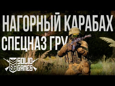 Видео: СПЕЦНАЗ ГРУ в Нагорном Карабахе. Настоящий Ад | Arma III [Solid Games]
