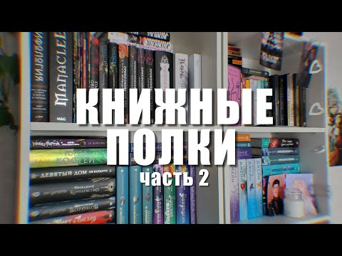 Видео: книжные полки ♡ часть 2