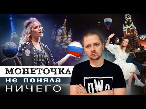 Видео: Монеточка не поняла НИЧЕГО / Разбор Монеточки