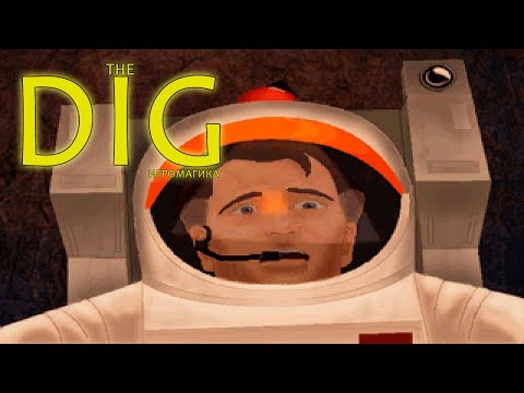 Видео: The Dig #1 [Угроза человечеству] ПЕРЕЗАЛИВ