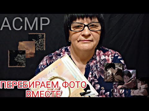 Видео: АСМР/ASMR ПЕРЕБИРАЮ ФОТОГРАФИИ, ТИХИЙ ШЁПОТ