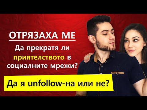 Видео: Да блокирам ли бивш партньор или жена която ме отрязва