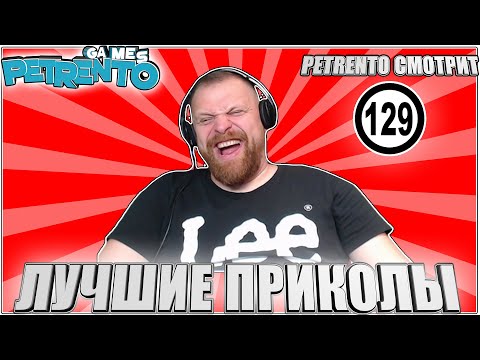 Видео: PETRENTO СМОТРИТ ЛУЧШИЕ ПРИКОЛЫ #129