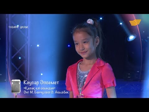 Видео: Кәусар Әпсемет – «Қазақ елі осындай» (Әні: М.Банчу, сөзі: Ә.Асылбек)