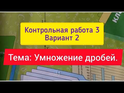 Видео: 6 класс, К. р. 3, Вариант 2, тема " Умножение дробей", Мерзляк.