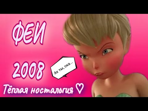 Видео: ОБЗОР: Феи 2008| Уютный мультфильм, который прошёл проверку временем