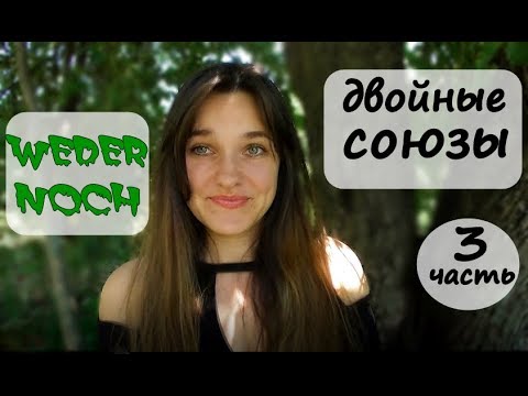 Видео: weder noch / порядок слов. Немецкий язык.