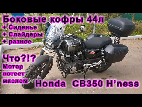 Видео: Установка боковых кофров на 44л, слайдеры, сиденье, двигатель потеет маслом #Honda #CB350 #GB350