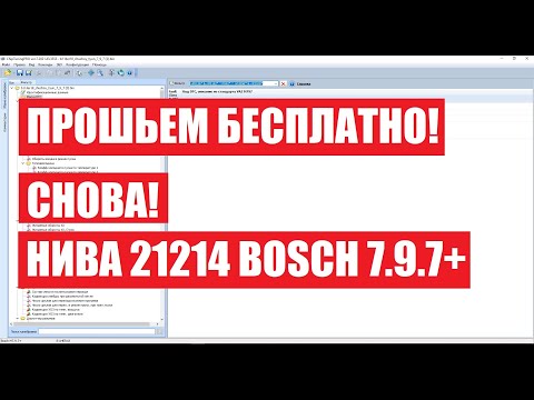 Видео: Прошивка Нива 21214 Bosch 7.9.7+ | Зато БЕСПЛАТНО! |