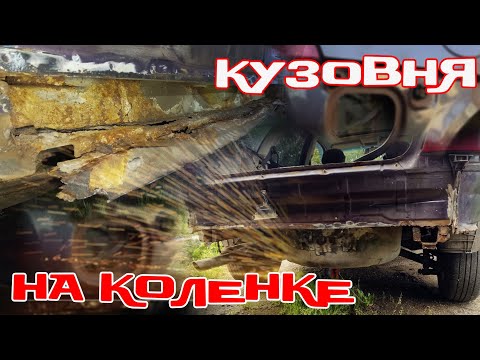 Видео: ПЕРЕВАРИЛ МАШИНУ НА УЛИЦЕ 🔥🧑‍🏭 пол багажника, лонжерон, задний фартук OPEL VECTRA B