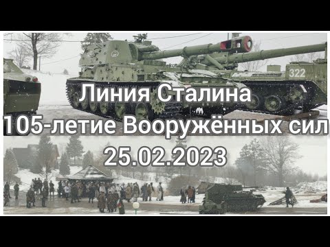 Видео: Линия Сталина 25.02.23 105-летие Вооруженных сил. Беларусь.