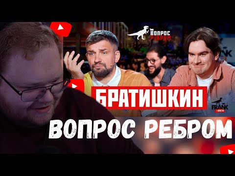 Видео: T2x2 СМОТРИТ - Вопрос Ребром — Братишкин