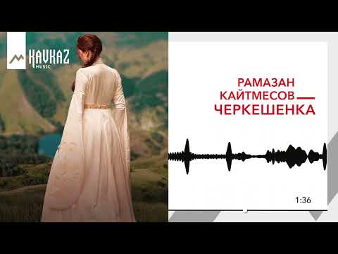 Видео: Рамазан Кайтмесов - Черкешенка | KAVKAZ MUSIC