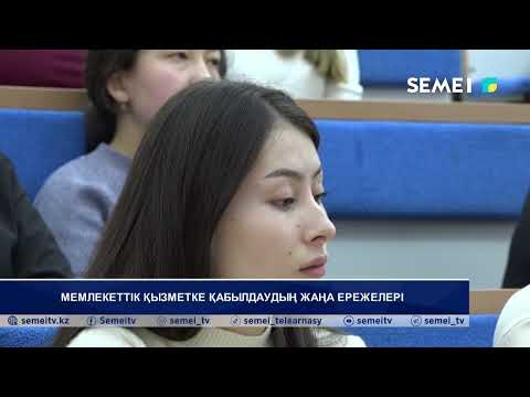 Видео: Мемлекеттік қызметке қабылдаудың жаңа ережелері