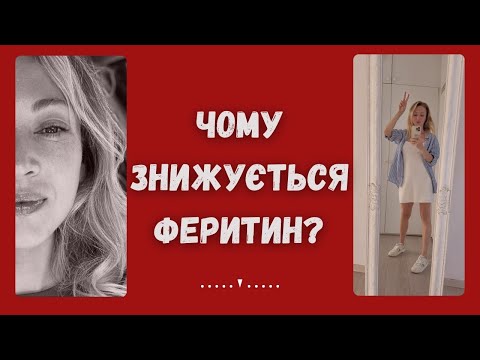 Видео: Як підняти феритин в організмі