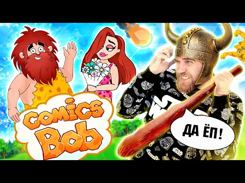 Видео: Comics Bob игра 12+ с подтекстом из ПОШЛОЙ рекламы МОБИЛЬНЫХ головоломок - треш ОБЗОР