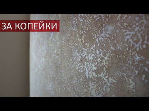 Видео: КРАСИВАЯ ДЕКОРАТИВНАЯ ШТУКАТУРКА С ЗОЛОТОМ И СЕРЕБРОМ / ПОВТОРЯЕМ ИТАЛЬЯНСКИЙ МАТЕРИАЛ ЗА КОПЕЙКИ