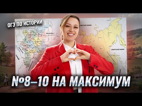 Видео: Топ-5 лайфхаков по работе с картой I Задания №8, 9, 10 | ОГЭ по истории | Умскул