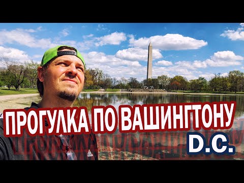 Видео: Прогулка по Вашингтон DC