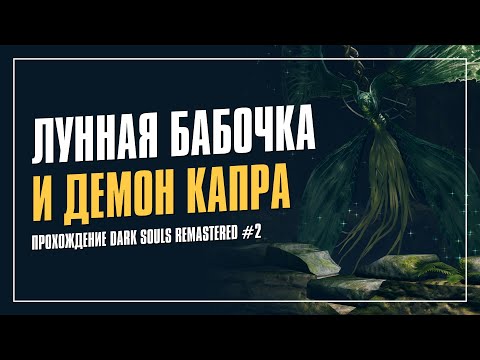 Видео: 02. Прохождение Dark Souls Remastered сборкой "Рыцарь Света"