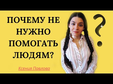 Видео: Почему не нужно помогать людям? Психология отношений