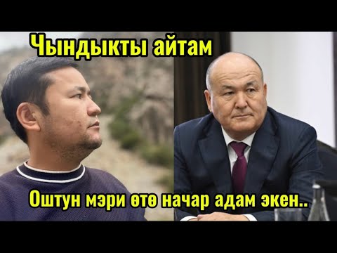 Видео: ОШТУН МЭРИ ӨТӨ НАЧАР КИШИ ЭКЕН😱ЧЫНДЫК УШУНДАЙ БОЛОТ/ТОЛЬКО ӨЗҮН ОЙЛОЙТ ЭКЕН/АНДАЙ БОЛБОЙТ ДА БИЗДЕ