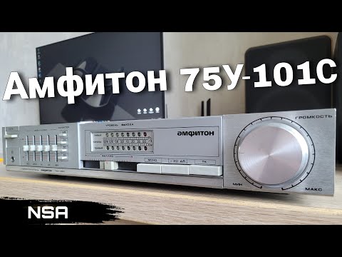 Видео: Амфитон 75У-101С (35У-101С) – отличный стерео усилитель среднего уровня! Обзор Амфитон / Лорта!