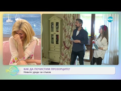Видео: Съвременни варианти за чист дом: Бързо почистване на мебелите - На кафе (14.04.2021)
