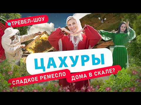 Видео: Цахуры | 20 выпуск 2 сезон