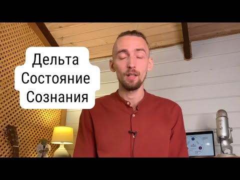 Видео: Дельта Состояние Сознания. Что это? Как войти? Зачем нужно? | Алексей Дерябин, Энергомедитация