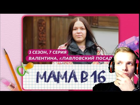 Видео: РЕАКЦИЯ НА МАМА В 16 | 3 СЕЗОН, 7 ВЫПУСК - ВАЛЕНТИНА