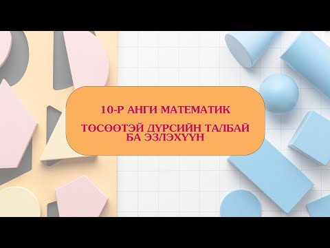 Видео: 10-р анги ТӨСӨӨТЭЙ ДҮРСИЙН ТАЛБАЙ БА ЭЗЛЭХҮҮН