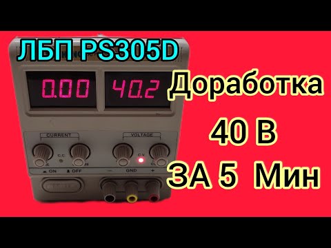 Видео: PS-305D Доработка Напряжения до 40В.