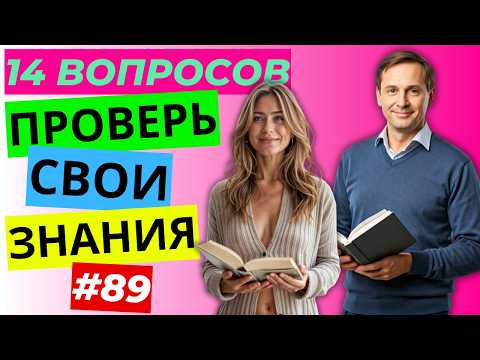 Видео: Разминка для ума #89 | Тест на общие знания, эрудицию,  и кругозор | Вопрос - ответ