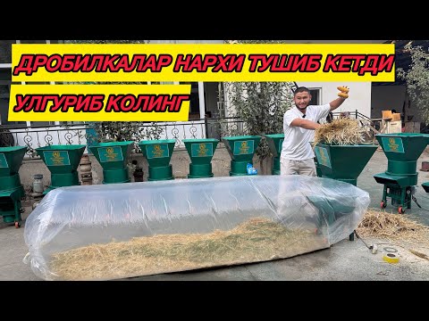Видео: Дробилкалар нархи тушиб кетди. Улгуриб колинг