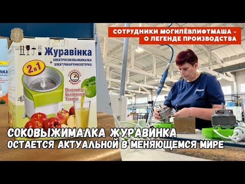 Видео: СОКОВЫЖИМАЛКА ЖУРАВИНКА - НАДЕЖНАЯ ПОМОЩНИЦА / Сотрудники Могилёвлифтмаша - о легенде производства