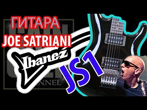 Видео: Ibanez JS1 Joe Satriani Signature Guitar (Обзор подписной гитары Джо Сатриани от GAIN OVER)