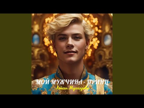 Видео: Мой мужчина - принц