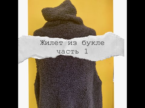Видео: Жилет из букле, часть 1