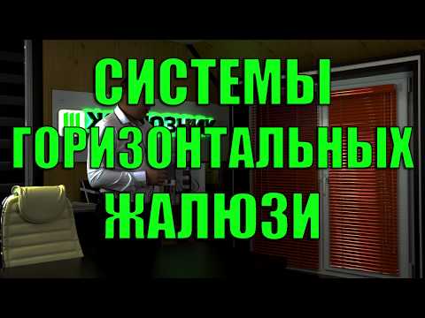 Видео: Системы горизонтальных жалюзи - ЖАЛЮЗНИК